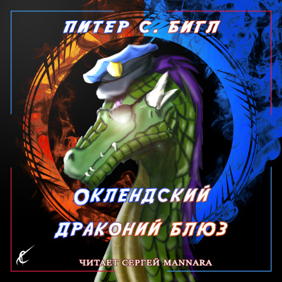 Слушайте бесплатные аудиокниги на русском языке | Audiobukva.com Бигл Питер - Оклендский драконий блюз