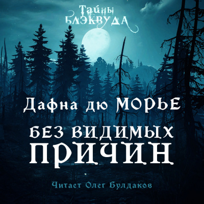 Слушайте бесплатные аудиокниги на русском языке | Audiobukva.com Дю Морье Дафна - Без видимых причин