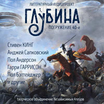 Слушайте бесплатные аудиокниги на русском языке | Audiobukva.com Глубина. Погружение 40-е