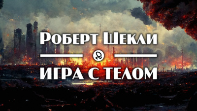 Слушайте бесплатные аудиокниги на русском языке | Audiobukva.com Шекли Роберт - Игра с телом