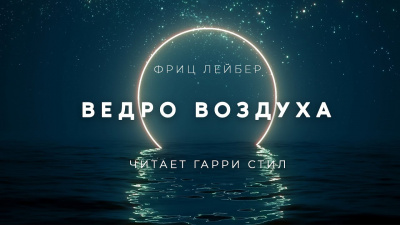 Слушайте бесплатные аудиокниги на русском языке | Audiobukva.com Лейбер Фриц - Ведро воздуха