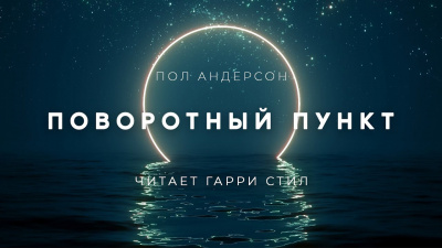 Слушайте бесплатные аудиокниги на русском языке | Audiobukva.com Андерсон Пол - Поворотный пункт