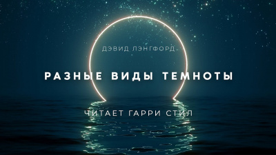 Слушайте бесплатные аудиокниги на русском языке | Audiobukva.com Лэнгфорд Дэвид - Разные виды темноты