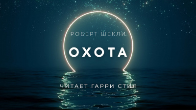 Слушайте бесплатные аудиокниги на русском языке | Audiobukva.com Шекли Роберт - Охота
