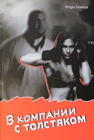 Слушайте бесплатные аудиокниги на русском языке | Audiobukva.com Екимов Игорь - В компании с толстяком