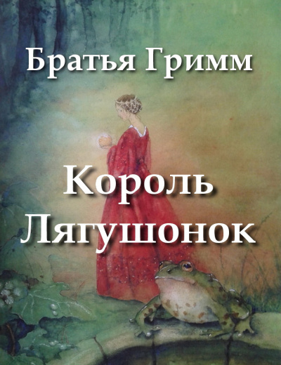 Слушайте бесплатные аудиокниги на русском языке | Audiobukva.com Братья Гримм - Король Лягушонок