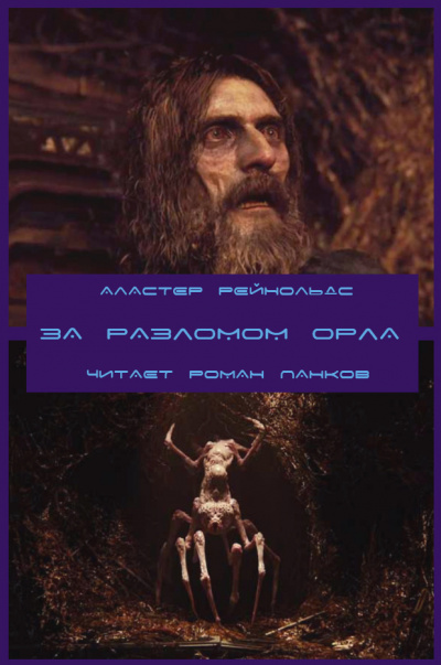 Слушайте бесплатные аудиокниги на русском языке | Audiobukva.com Рейнольдс Аластер - За Разломом Орла