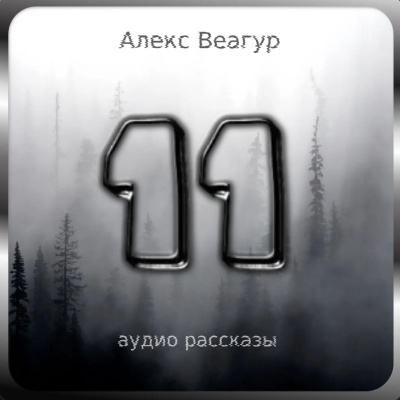 Слушайте бесплатные аудиокниги на русском языке | Audiobukva.com Веагур Алекс - 11
