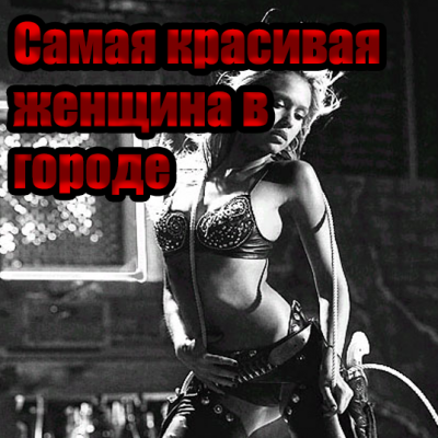 Слушайте бесплатные аудиокниги на русском языке | Audiobukva.com Буковски Чарльз - Самая красивая женщина в городе