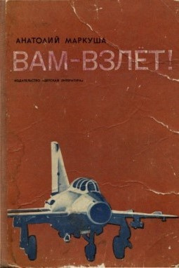 Слушайте бесплатные аудиокниги на русском языке | Audiobukva.com Маркуша Анатолий - Вам - взлет