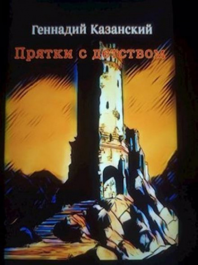 Слушайте бесплатные аудиокниги на русском языке | Audiobukva.com Казанский Геннадий - Прятки с детством