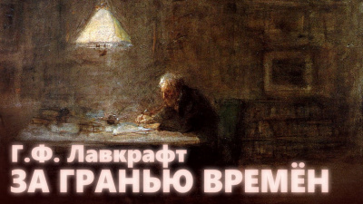 Слушайте бесплатные аудиокниги на русском языке | Audiobukva.com Лавкрафт Говард - За гранью времён