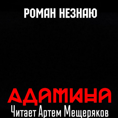 Слушайте бесплатные аудиокниги на русском языке | Audiobukva.com Незнаю Роман - Адамина