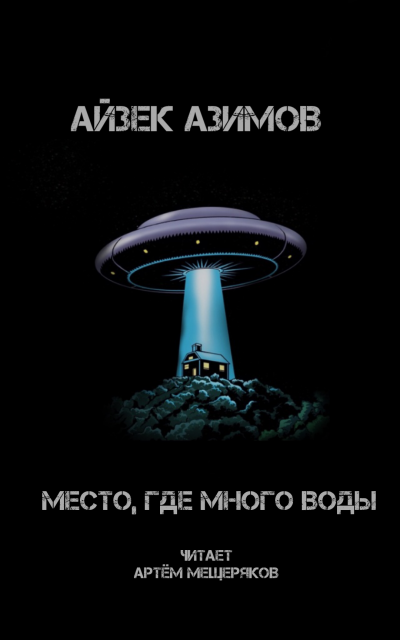 Слушайте бесплатные аудиокниги на русском языке | Audiobukva.com Азимов Айзек - Место, где много воды