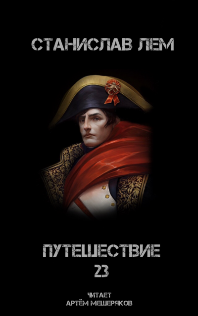 Слушайте бесплатные аудиокниги на русском языке | Audiobukva.com Лем Станислав - Путешествие 23