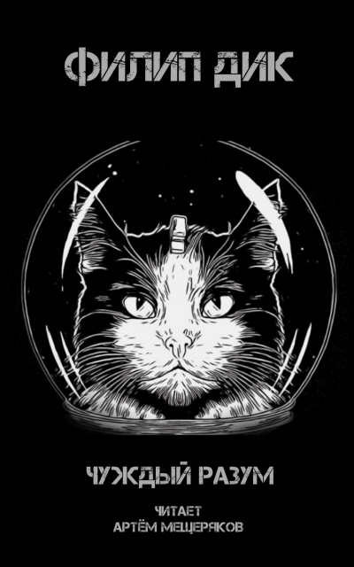 Слушайте бесплатные аудиокниги на русском языке | Audiobukva.com Дик Филип - Чуждый разум