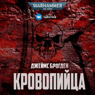 Слушайте бесплатные аудиокниги на русском языке | Audiobukva.com Брогден Джеймс - Кровопийца