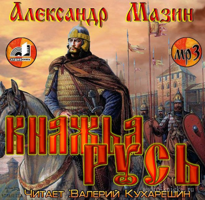 Слушайте бесплатные аудиокниги на русском языке | Audiobukva.com Мазин Александр - Варяг. Княжья Русь