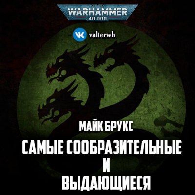 Слушайте бесплатные аудиокниги на русском языке | Audiobukva.com Брукс Майк - Самые сообразительные и выдающиеся