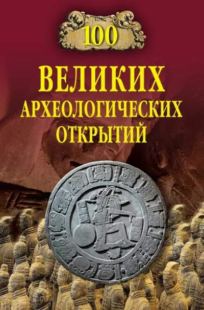 Слушайте бесплатные аудиокниги на русском языке | Audiobukva.com Низовский Андрей - 100 великих археологических открытий
