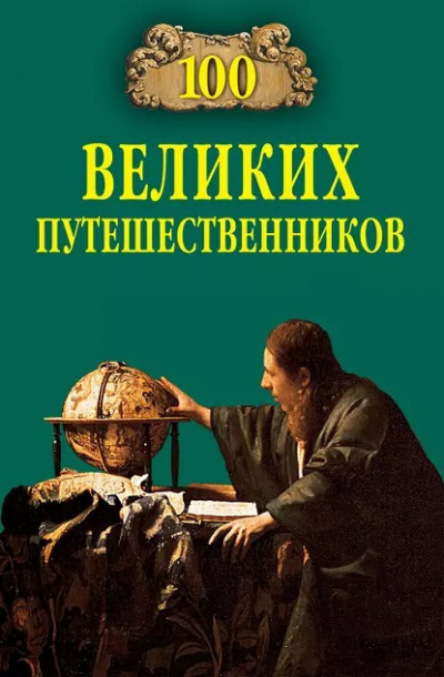 Слушайте бесплатные аудиокниги на русском языке | Audiobukva.com Муромов Игорь - 100 великих путешественников