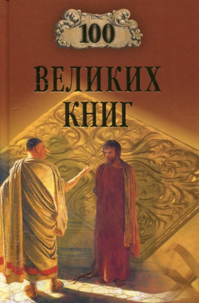 Слушайте бесплатные аудиокниги на русском языке | Audiobukva.com Абрамов Юрий, Дёмин Валерий - 100 великих книг