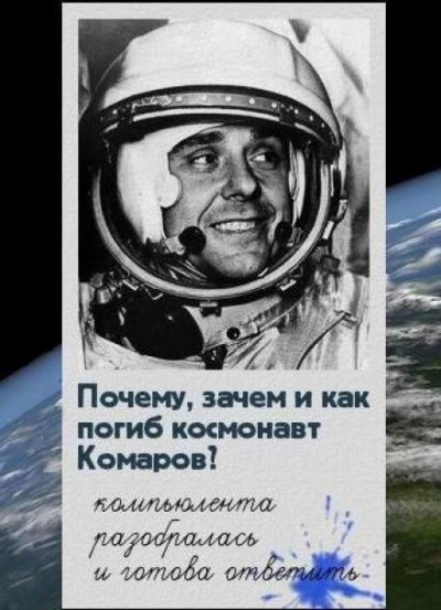 Слушайте бесплатные аудиокниги на русском языке | Audiobukva.com Шубин Павел - Почему, зачем и как погиб космонавт Комаров