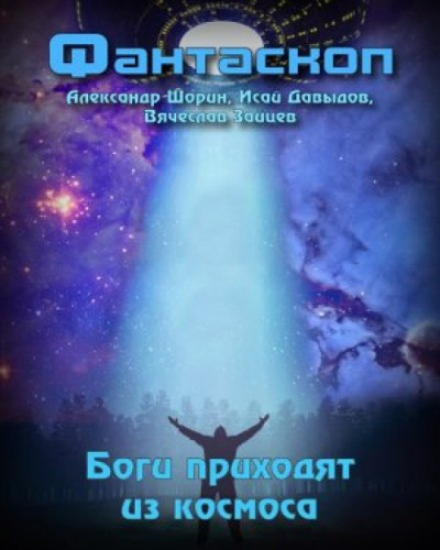 Слушайте бесплатные аудиокниги на русском языке | Audiobukva.com Боги приходят из космоса