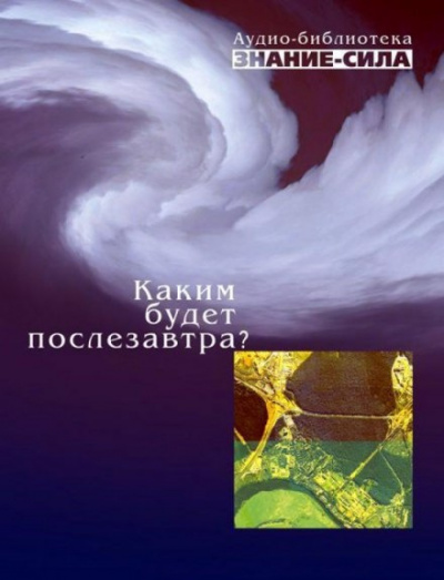 Слушайте бесплатные аудиокниги на русском языке | Audiobukva.com Каким будет послезавтра