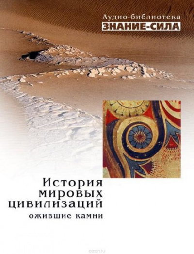 Слушайте бесплатные аудиокниги на русском языке | Audiobukva.com История мировых цивилизаций. Ожившие камни
