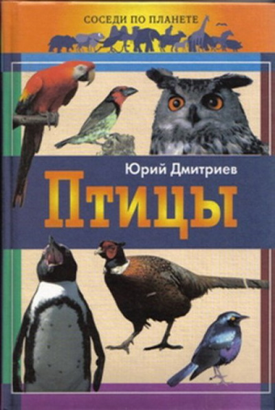 Слушайте бесплатные аудиокниги на русском языке | Audiobukva.com Дмитриев Юрий - Птицы