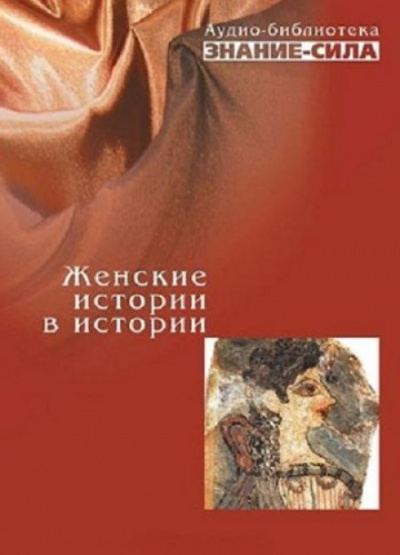 Слушайте бесплатные аудиокниги на русском языке | Audiobukva.com Женские истории в истории