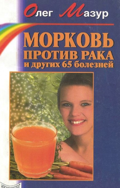 Слушайте бесплатные аудиокниги на русском языке | Audiobukva.com Мазур Олег - Морковь против рака и 65 других болезней