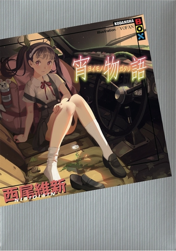 Слушайте бесплатные аудиокниги на русском языке | Audiobukva.com Нисио Исин - Yoimonogatari - История сумерек