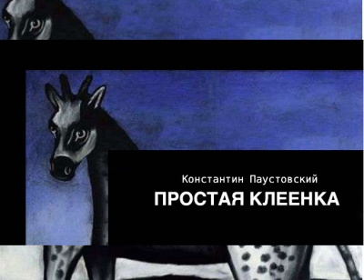 Слушайте бесплатные аудиокниги на русском языке | Audiobukva.com Паустовский Константин - Простая клеенка