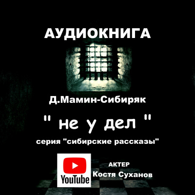 Слушайте бесплатные аудиокниги на русском языке | Audiobukva.com Мамин-Сибиряк Дмитрий - Не у дел