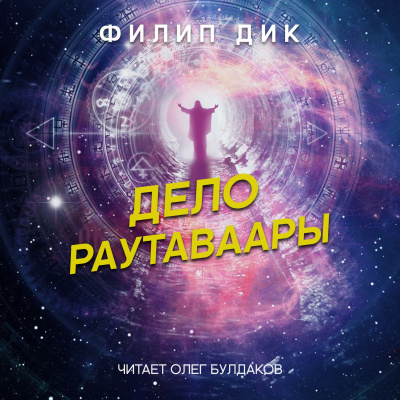 Слушайте бесплатные аудиокниги на русском языке | Audiobukva.com Дик Филип - Дело Раутаваары