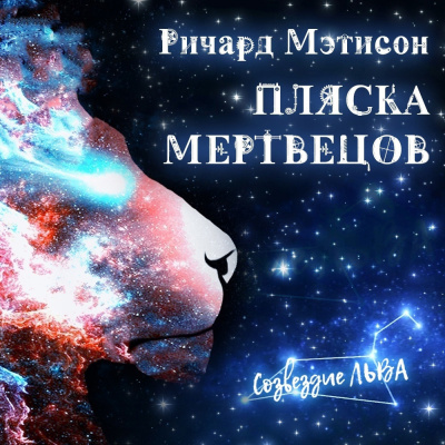 Слушайте бесплатные аудиокниги на русском языке | Audiobukva.com Матесон Ричард - Пляска мертвецов