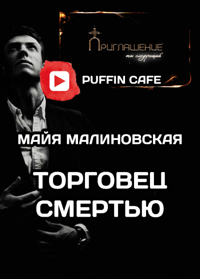 Слушайте бесплатные аудиокниги на русском языке | Audiobukva.com Малиновская Майя - Торговец смертью