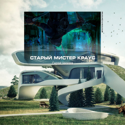 Слушайте бесплатные аудиокниги на русском языке | Audiobukva.com Чекмаев Сергей - Старый мистер Краус