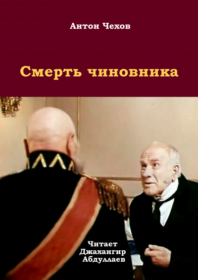 Слушайте бесплатные аудиокниги на русском языке | Audiobukva.com Чехов Антон - Смерть чиновника