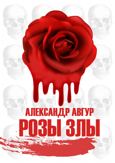 Слушайте бесплатные аудиокниги на русском языке | Audiobukva.com Авгур Александр - Розы Злы 1 (Авторская версия)