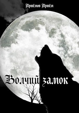 Слушайте бесплатные аудиокниги на русском языке | Audiobukva.com Артёмов Артём - Волчий замок