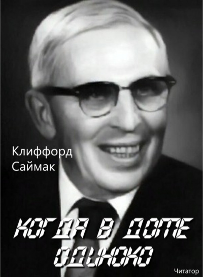 Слушайте бесплатные аудиокниги на русском языке | Audiobukva.com Саймак Клиффорд - Когда в доме одиноко
