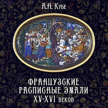 Слушайте бесплатные аудиокниги на русском языке | Audiobukva.com Кубе Альфред - Французские расписные эмали XV-XVI веков