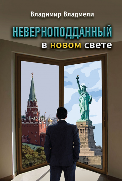 Слушайте бесплатные аудиокниги на русском языке | Audiobukva.com Владмели Владимир - Неверноподданный