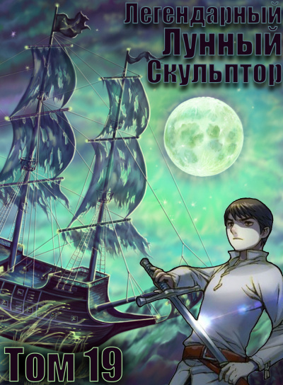 Слушайте бесплатные аудиокниги на русском языке | Audiobukva.com Нам Хи Сунга - Легендарный Лунный Скульптор. Том 19