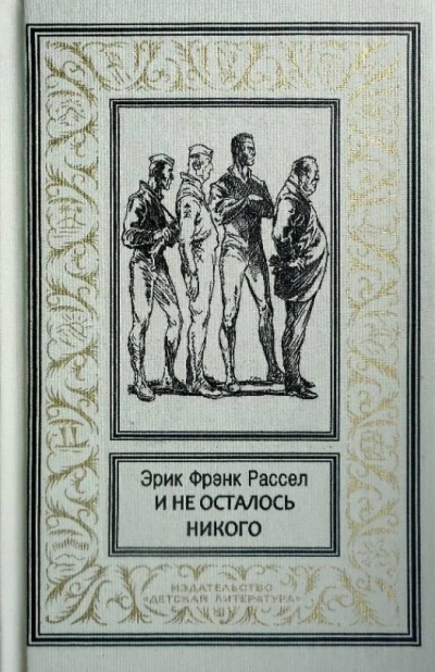 Слушайте бесплатные аудиокниги на русском языке | Audiobukva.com Рассел Эрик Фрэнк - И не осталось никого...