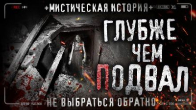 Слушайте бесплатные аудиокниги на русском языке | Audiobukva.com Чёрный Роман - Глубже чем подвал