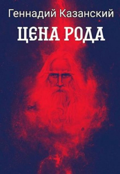 Слушайте бесплатные аудиокниги на русском языке | Audiobukva.com Казанский Геннадий - Цена рода
